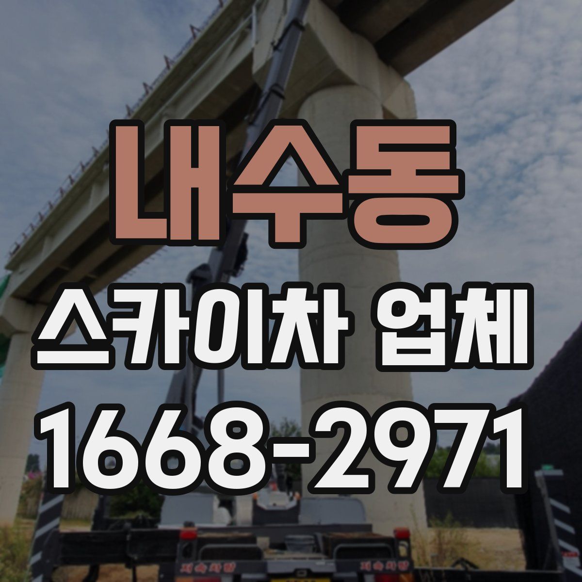 내수동 스카이차 업체