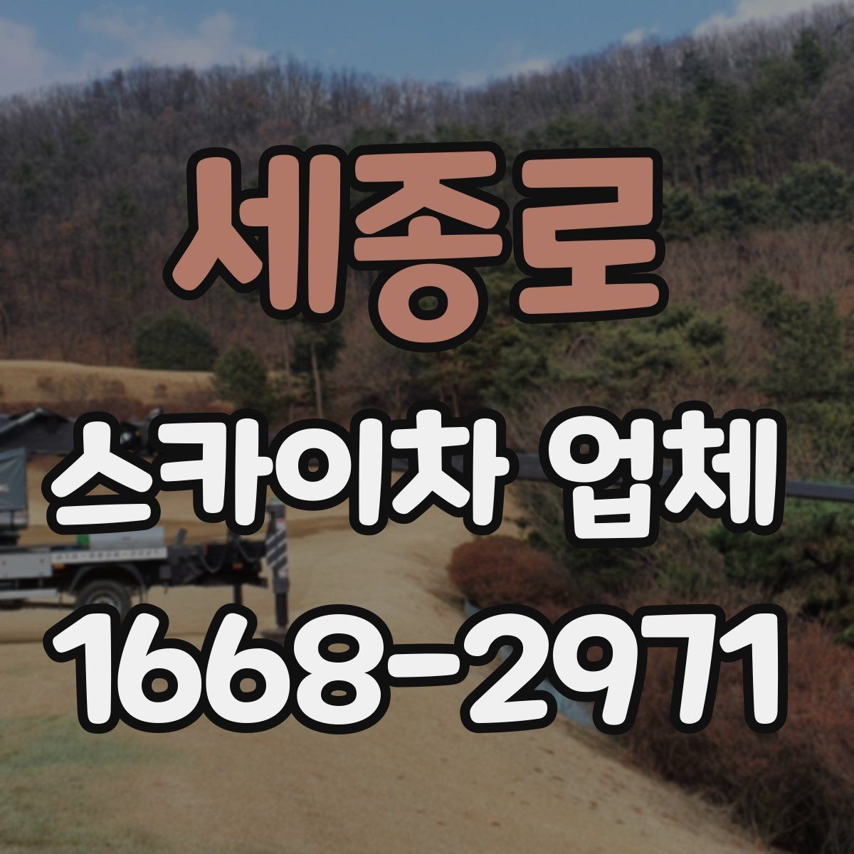세종로 스카이차 업체 이용 시 작업 높이별 준비사항