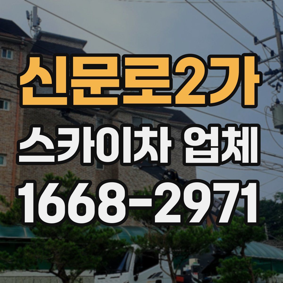 신문로2가 스카이차 업체