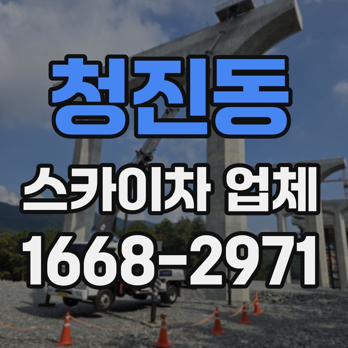 청진동 스카이차 업체