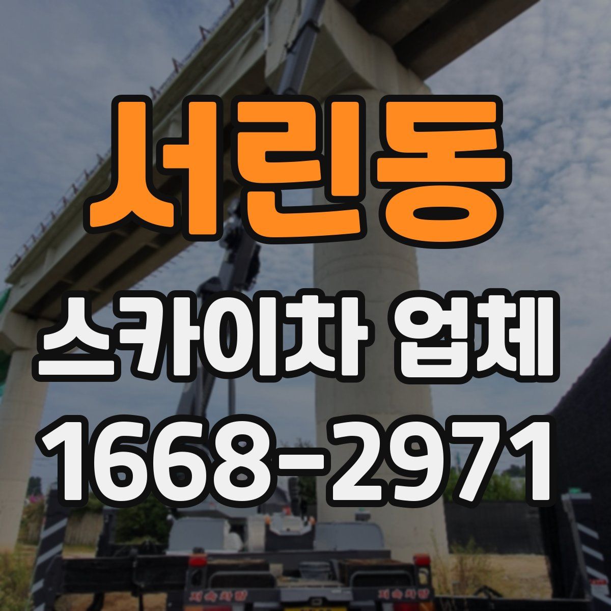 서린동 스카이차 업체
