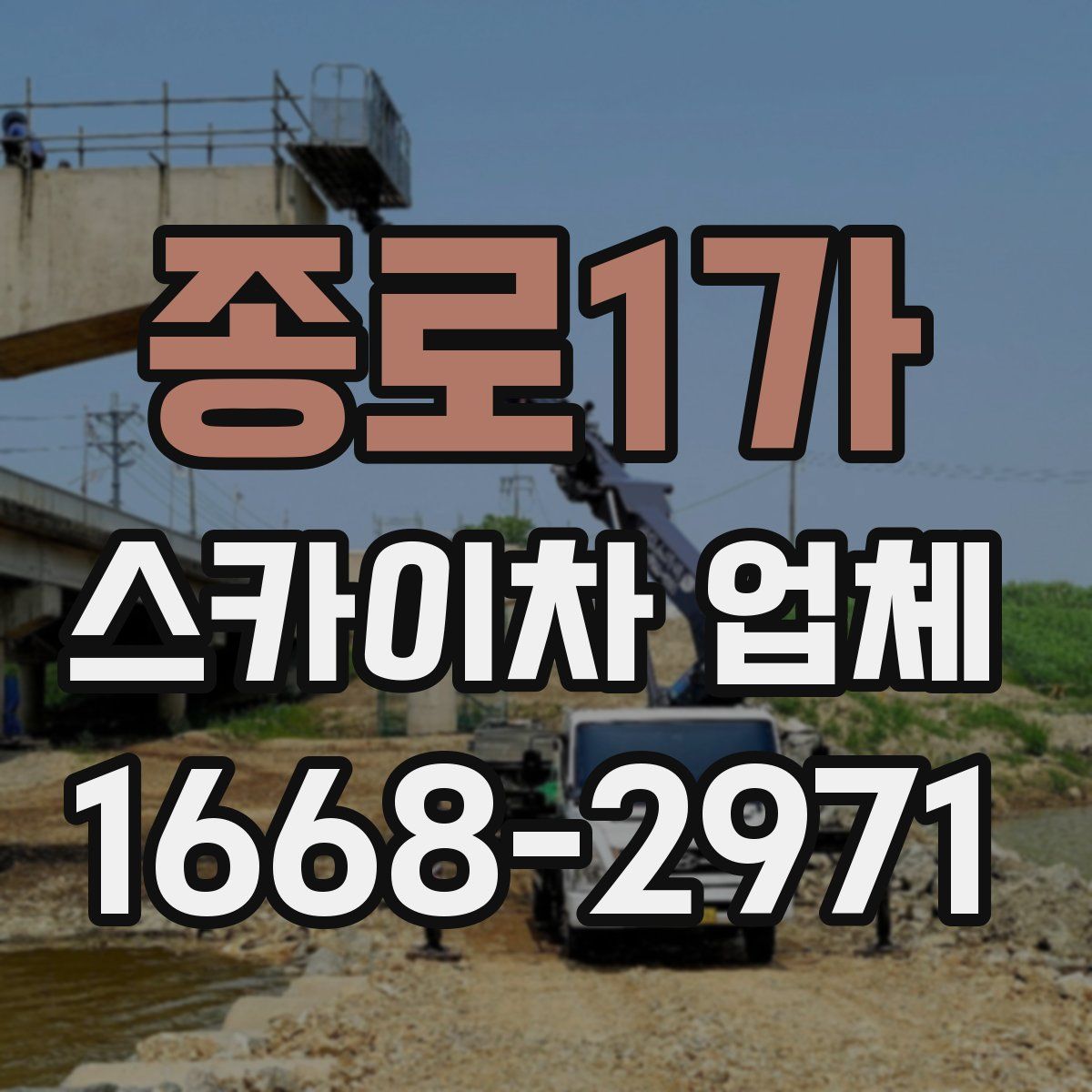 종로1가 스카이차 업체