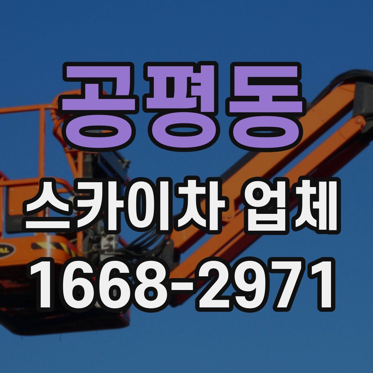 공평동 스카이차 업체