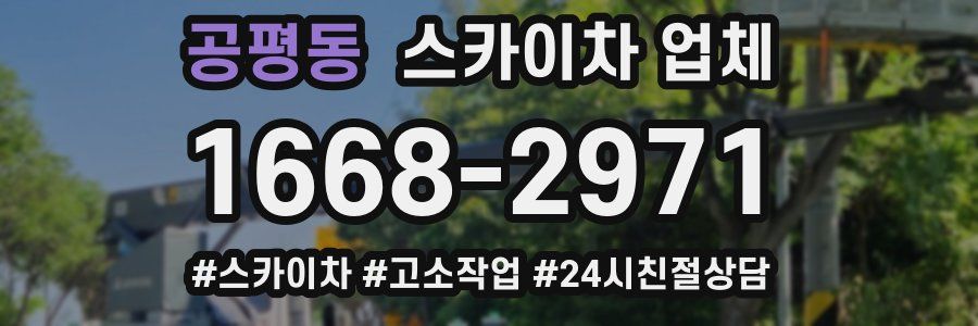 공평동 스카이차 업체