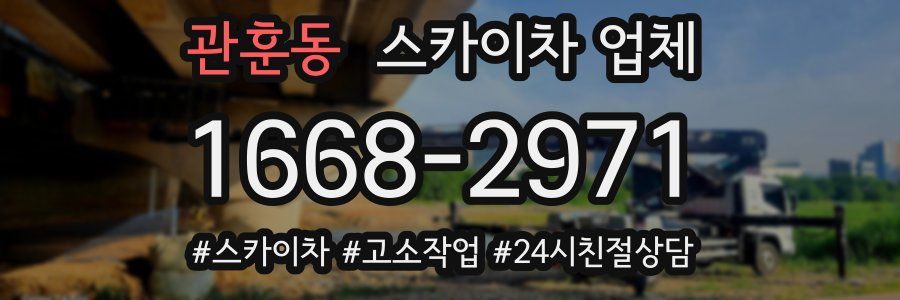 관훈동 스카이차 업체