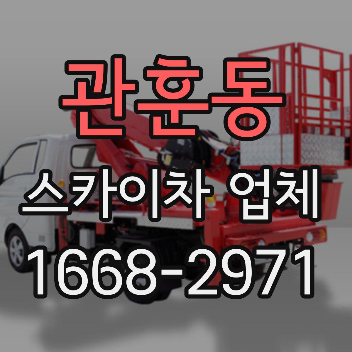 관훈동 스카이차 업체