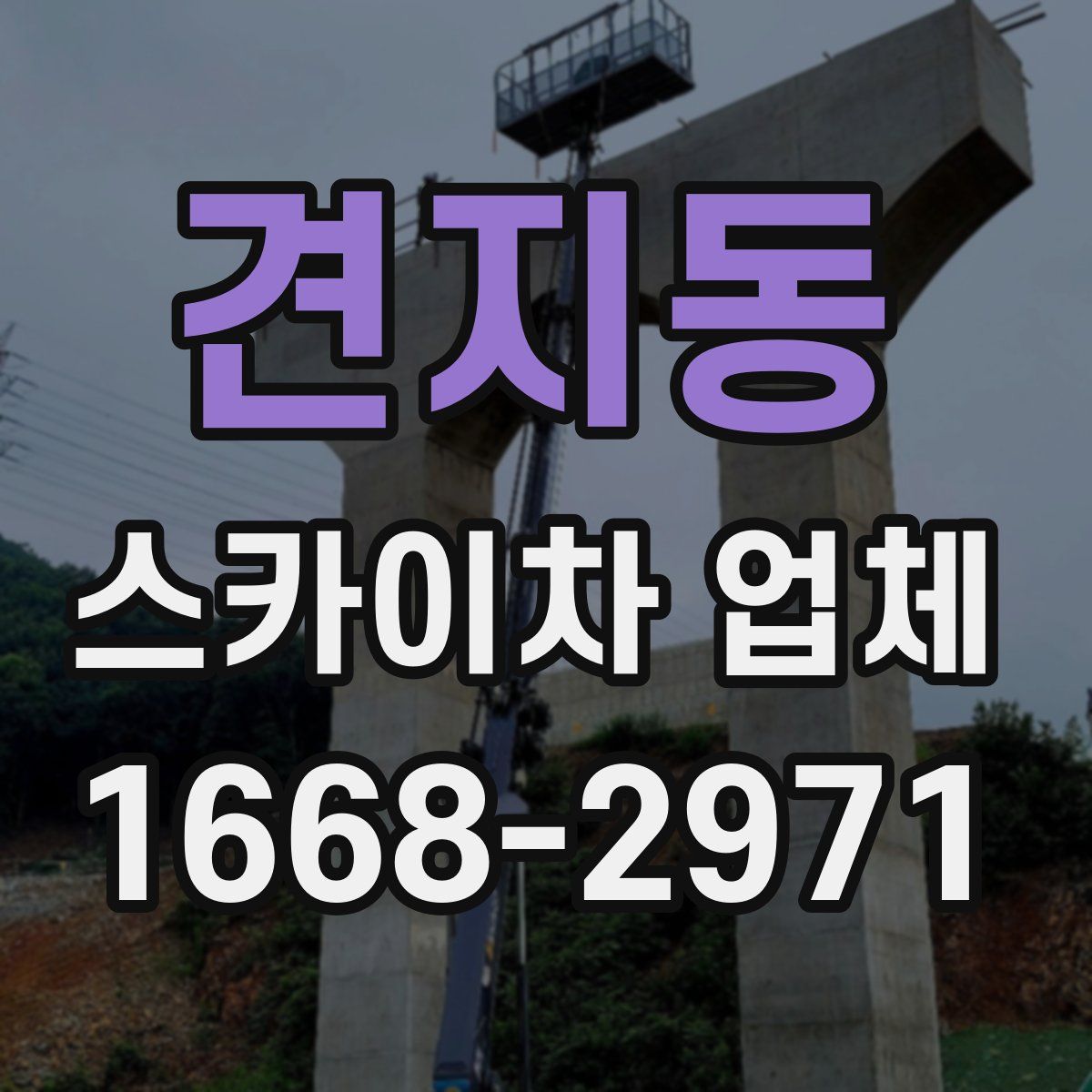 견지동 스카이차 업체