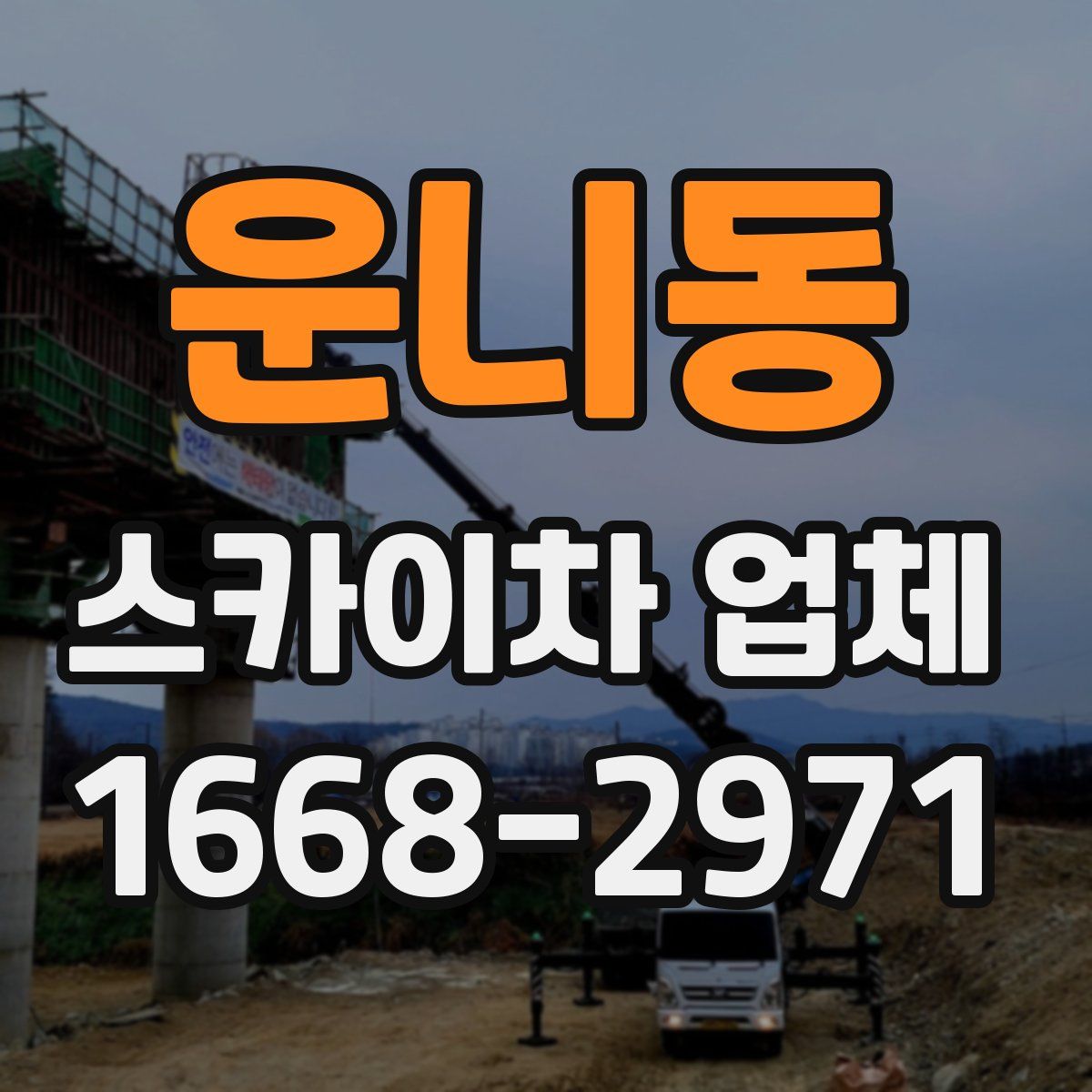 운니동 스카이차 업체