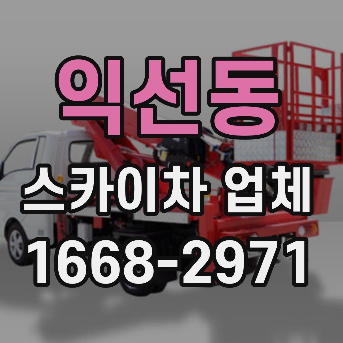 익선동 스카이차 업체 이용 전 확인하는 접근 공간과 진입로