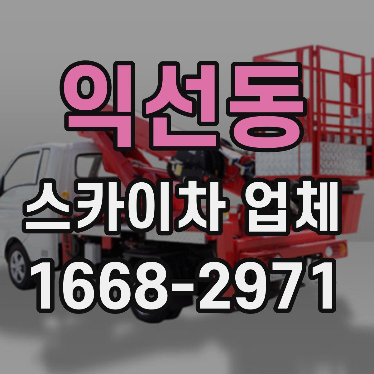 익선동 스카이차 업체