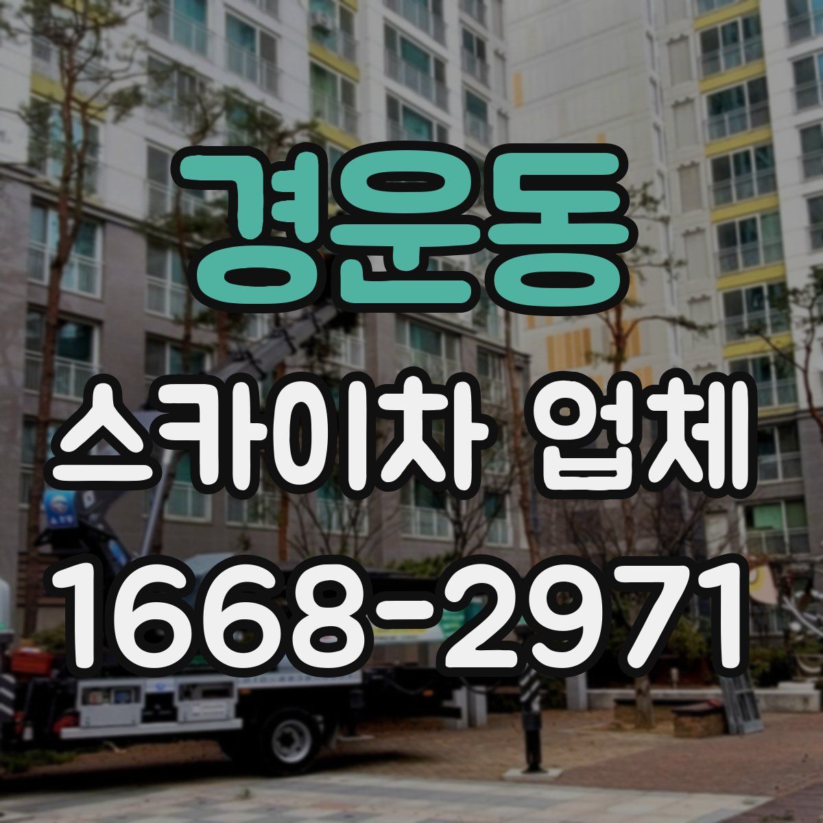 경운동 스카이차 업체