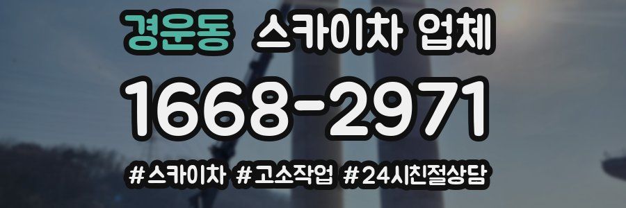 경운동 스카이차 업체