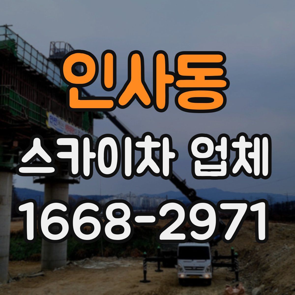 인사동 스카이차 업체