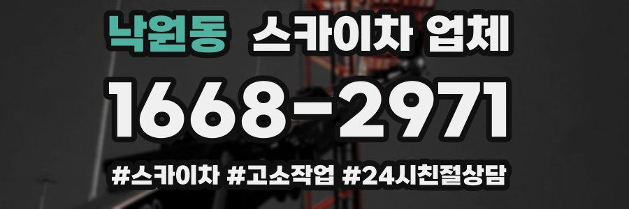 낙원동 스카이차 업체