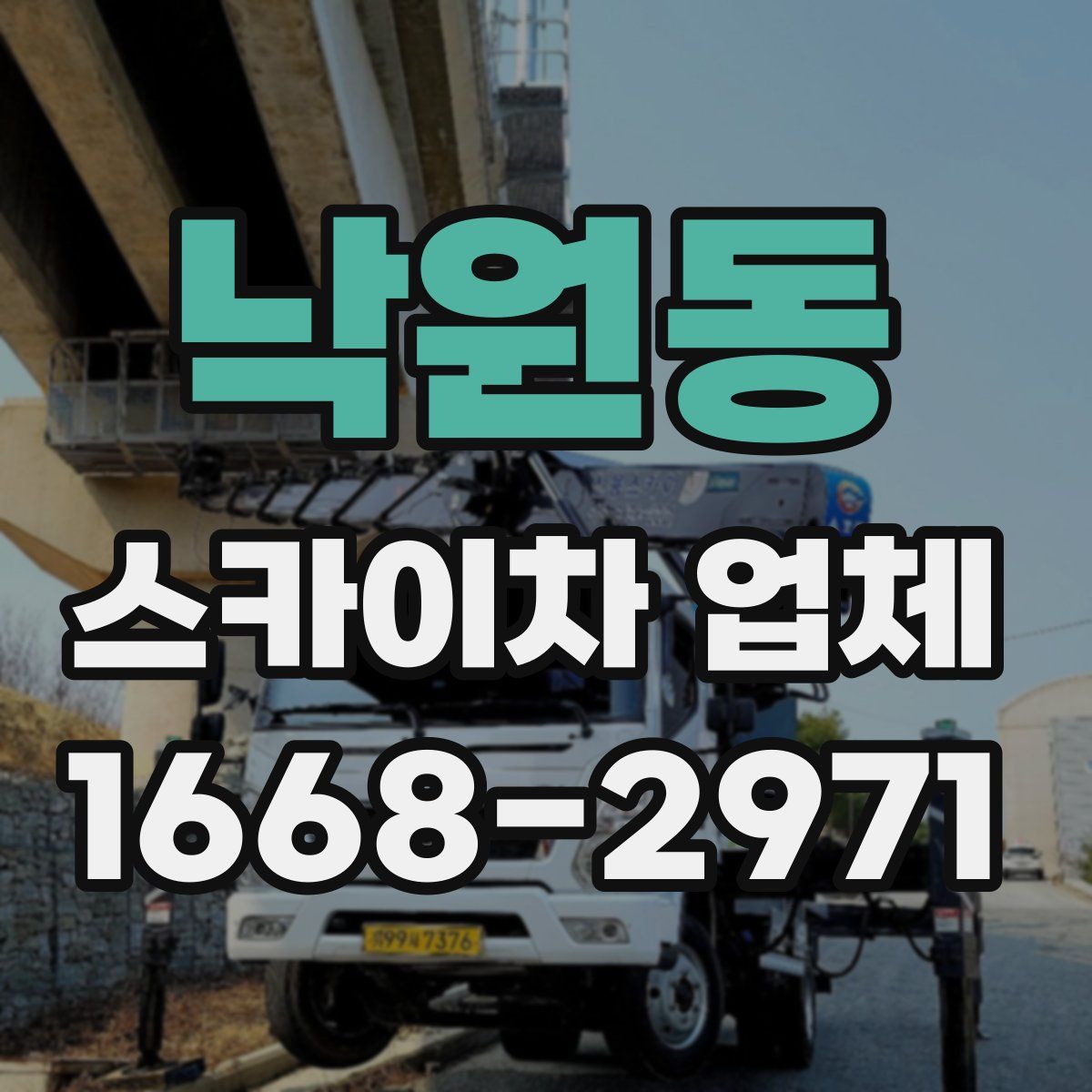 낙원동 스카이차 업체