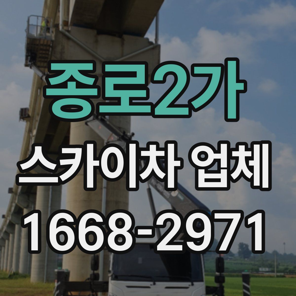 종로2가 스카이차 업체
