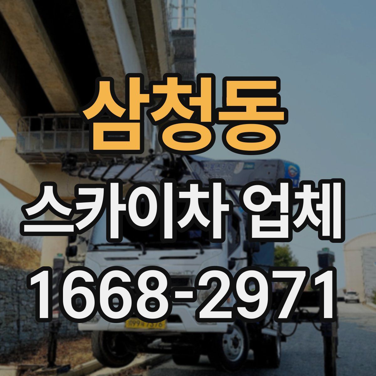 삼청동 스카이차 업체
