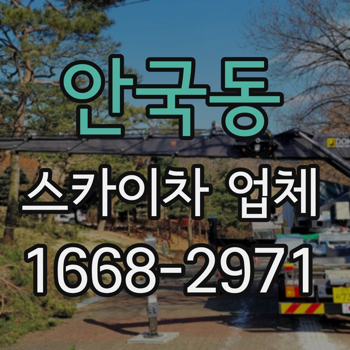 안국동 스카이차 업체