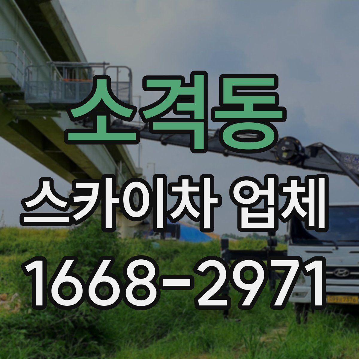 소격동 스카이차 업체