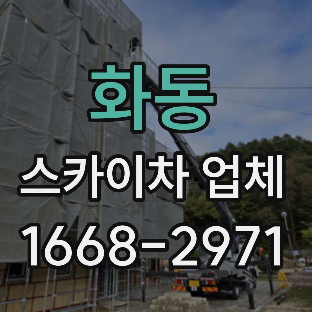 화동 스카이차 업체