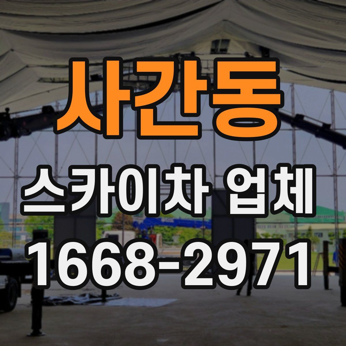 사간동 스카이차 업체