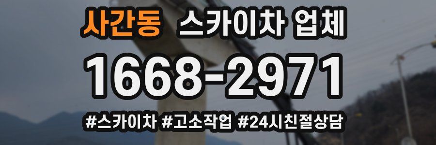 사간동 스카이차 업체