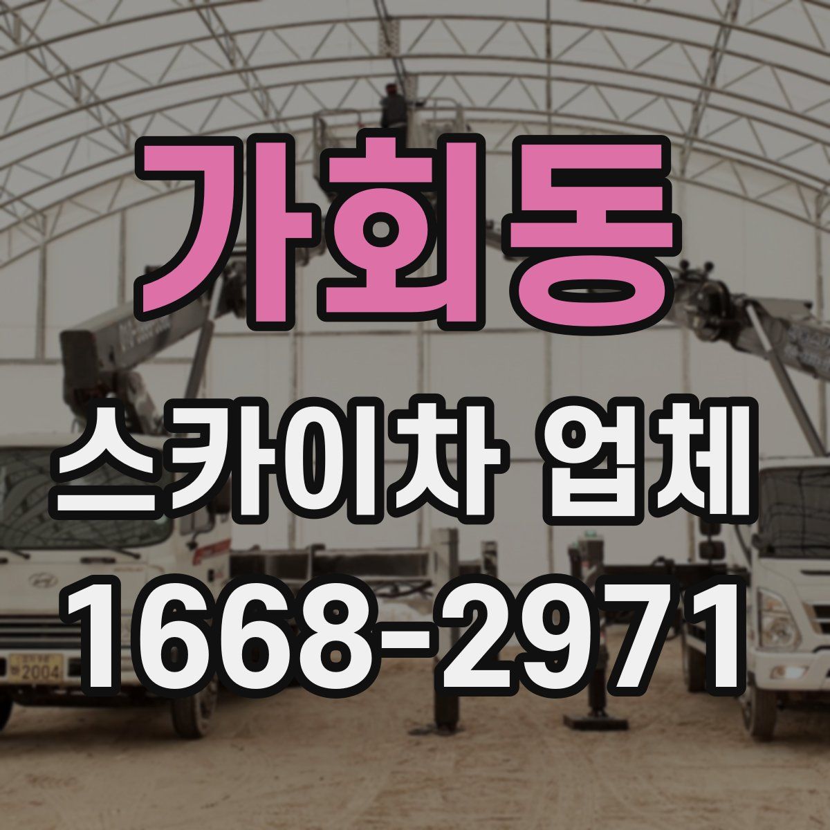 가회동 스카이차 업체