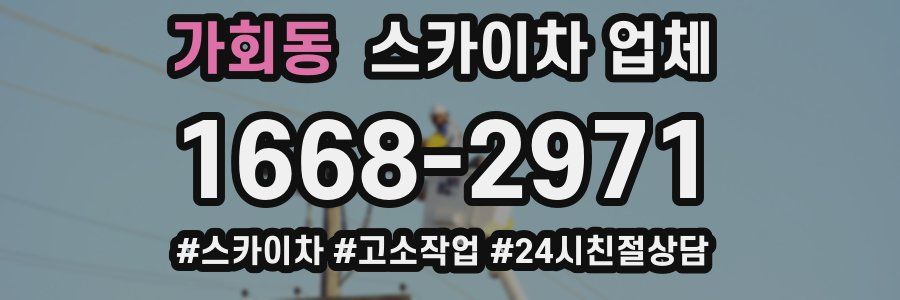 가회동 스카이차 업체