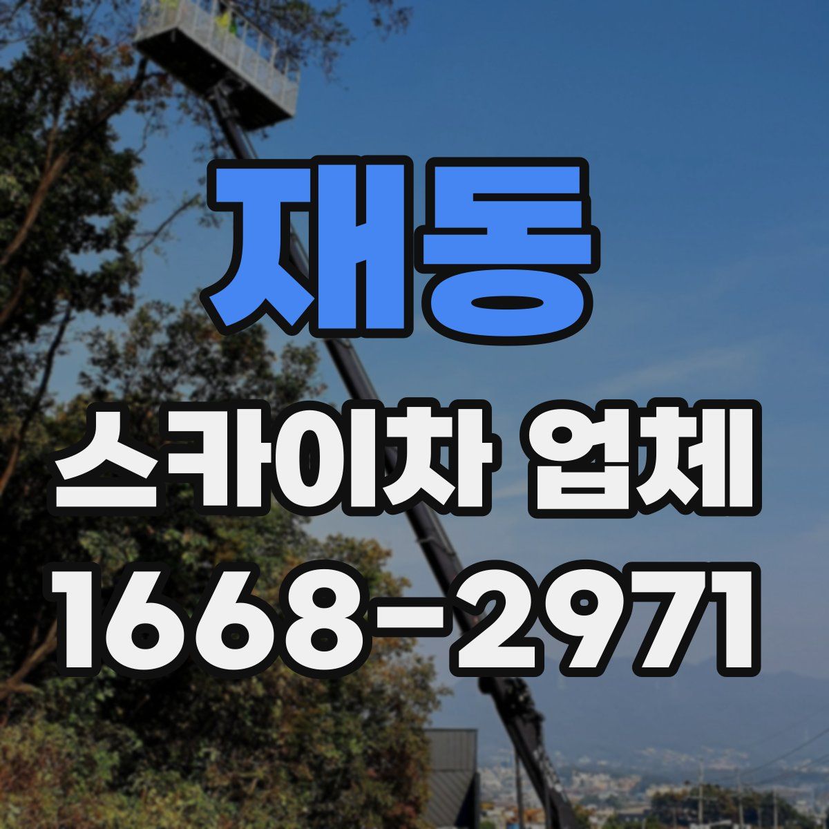 재동 스카이차 업체