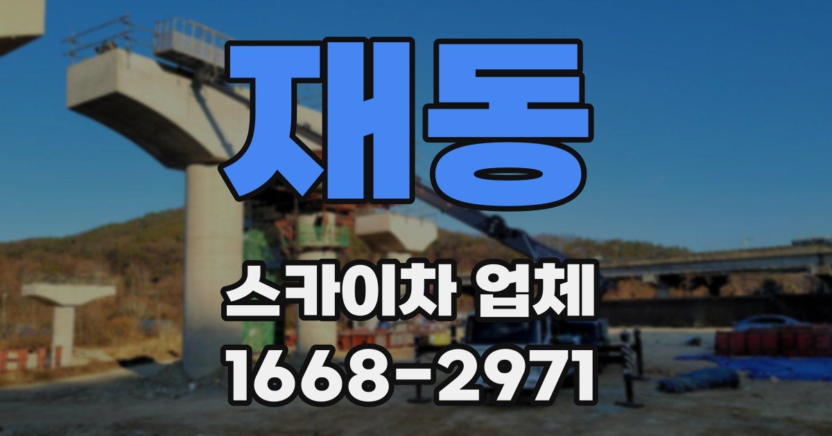 재동 스카이차 업체