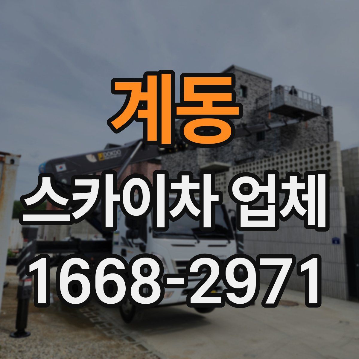 계동 스카이차 업체