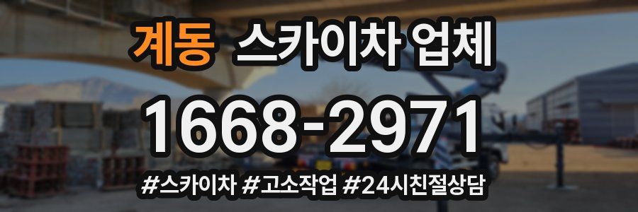 계동 스카이차 업체