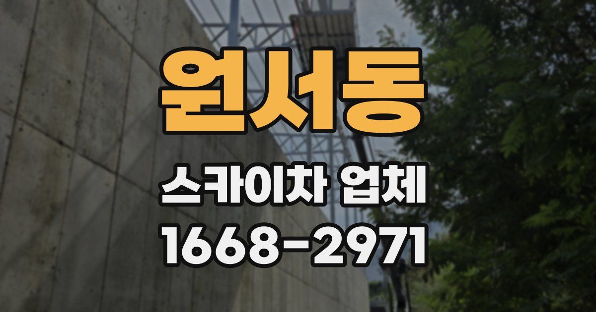 원서동 스카이차 업체