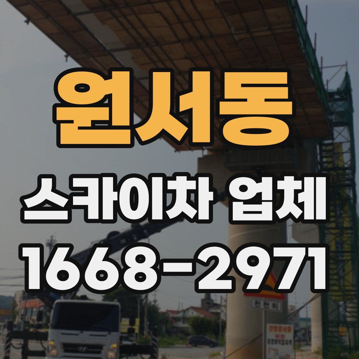 원서동 스카이차 업체