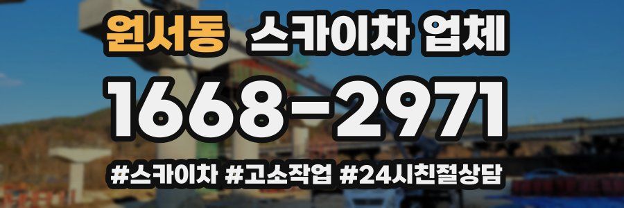 원서동 스카이차 업체