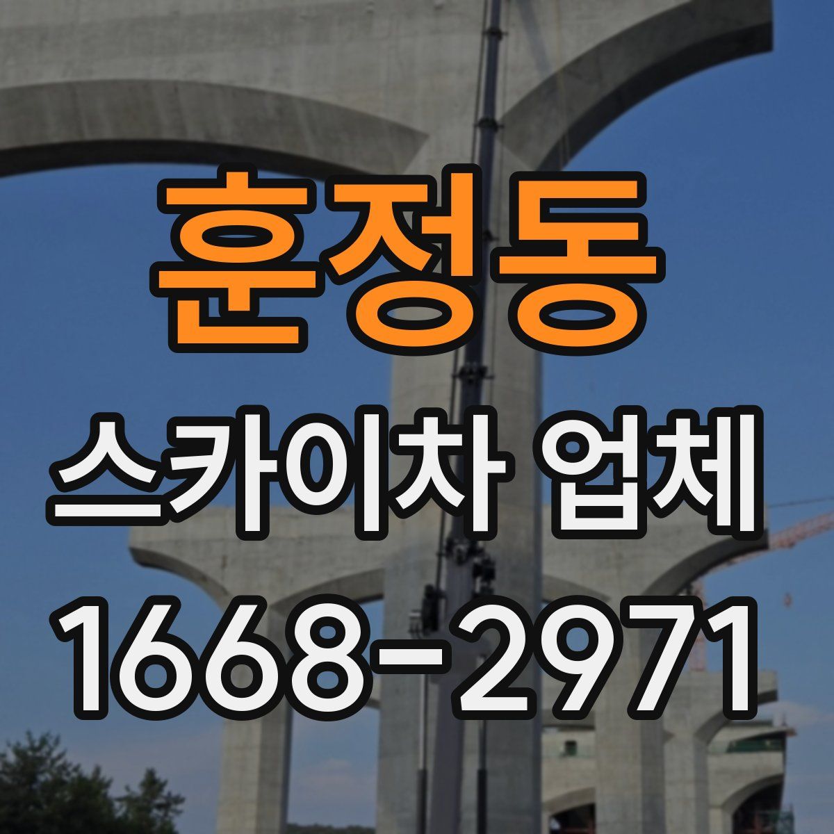 훈정동 스카이차 업체