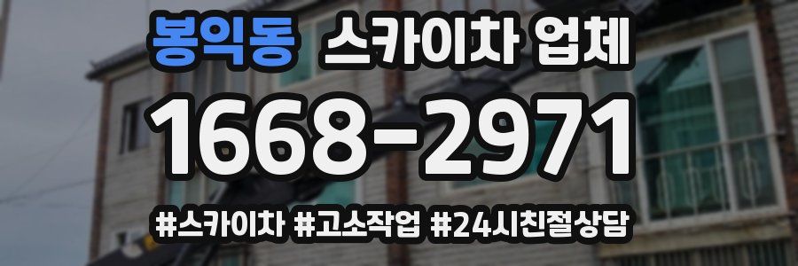 봉익동 스카이차 업체