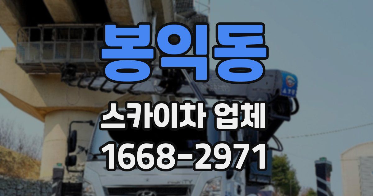 봉익동 스카이차 업체