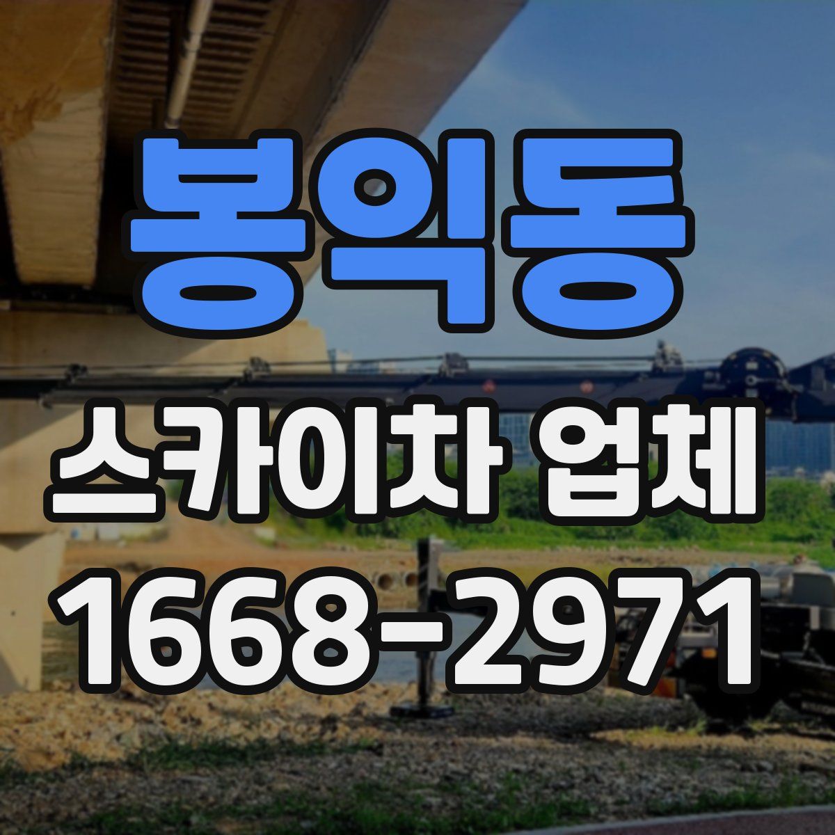 봉익동 스카이차 업체