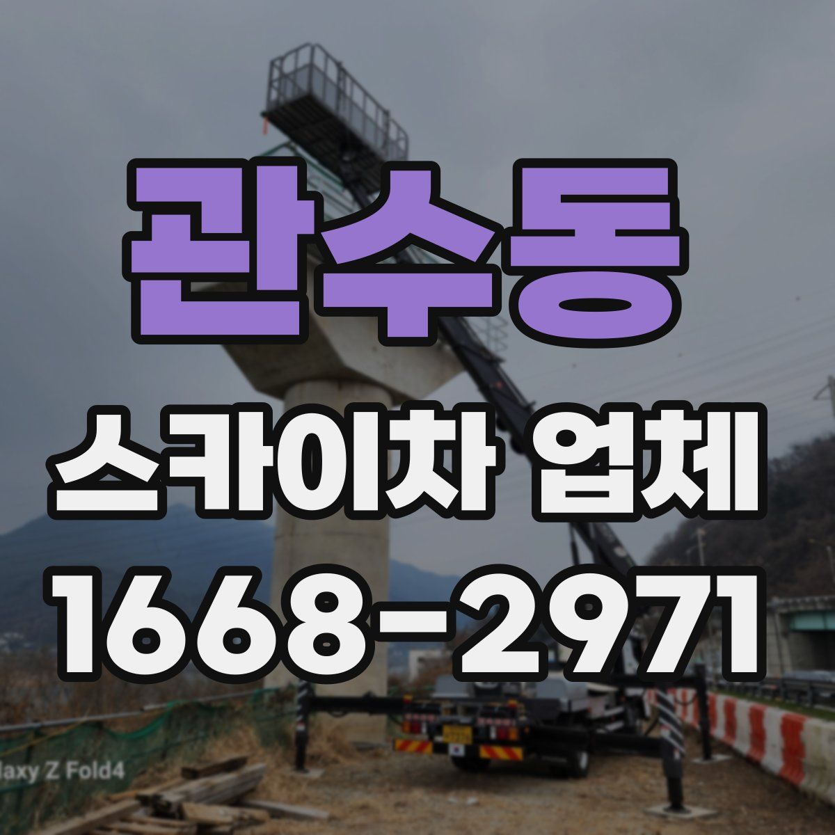 관수동 스카이차 업체