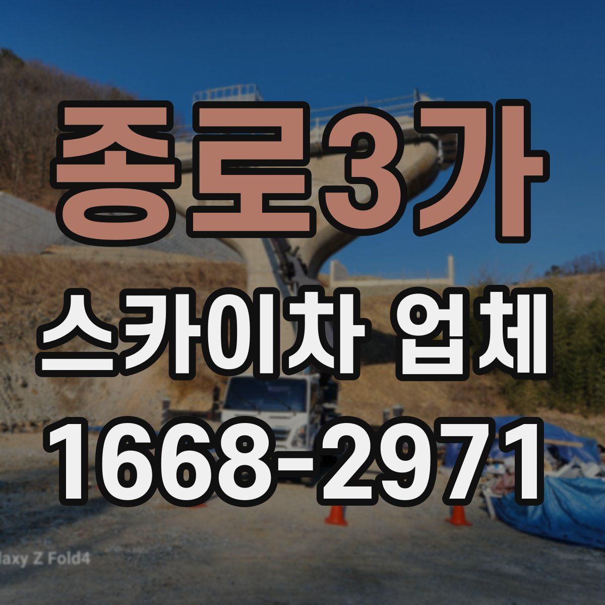 종로3가 스카이차 업체