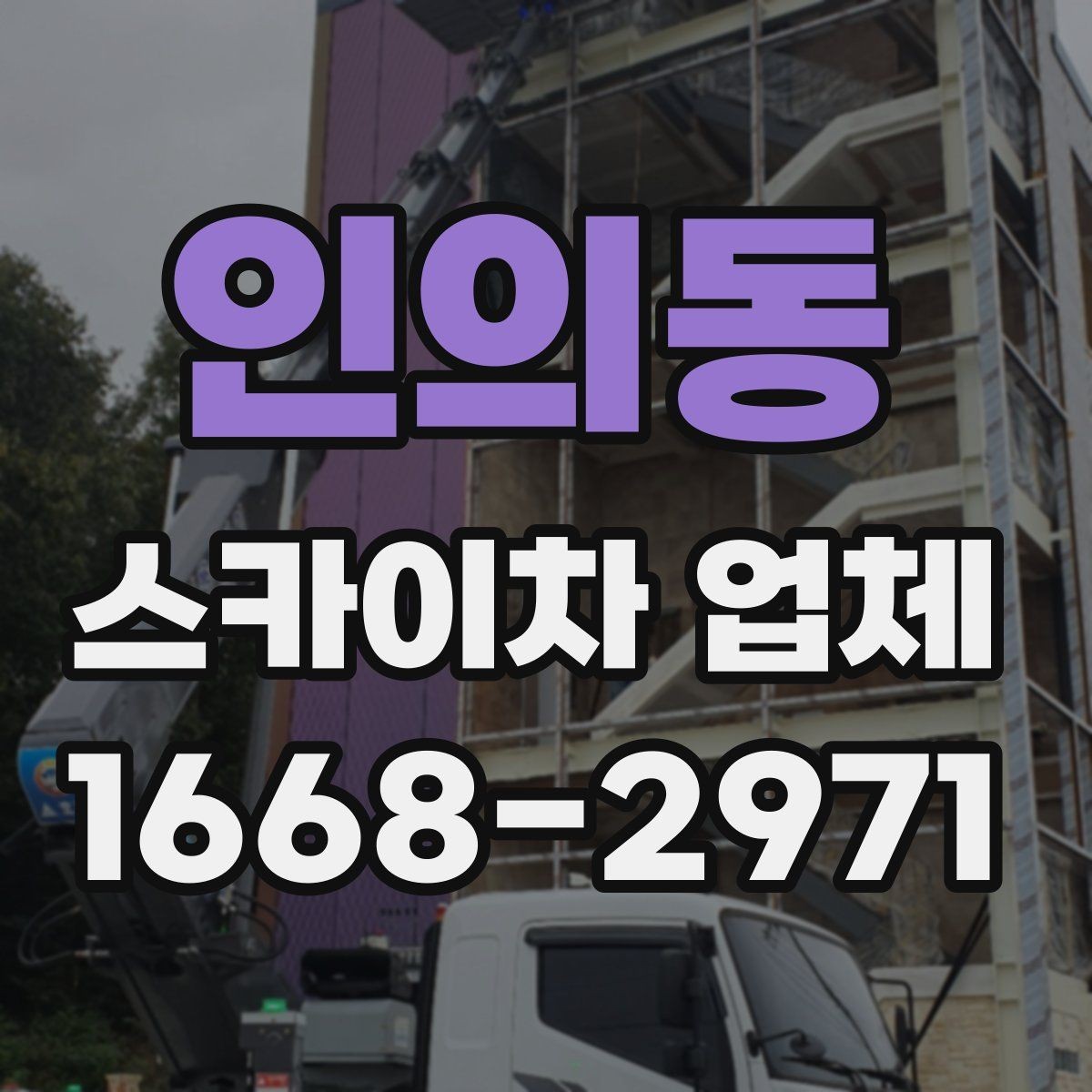 인의동 스카이차 업체 이용 시 추가 비용이 생기는 경우