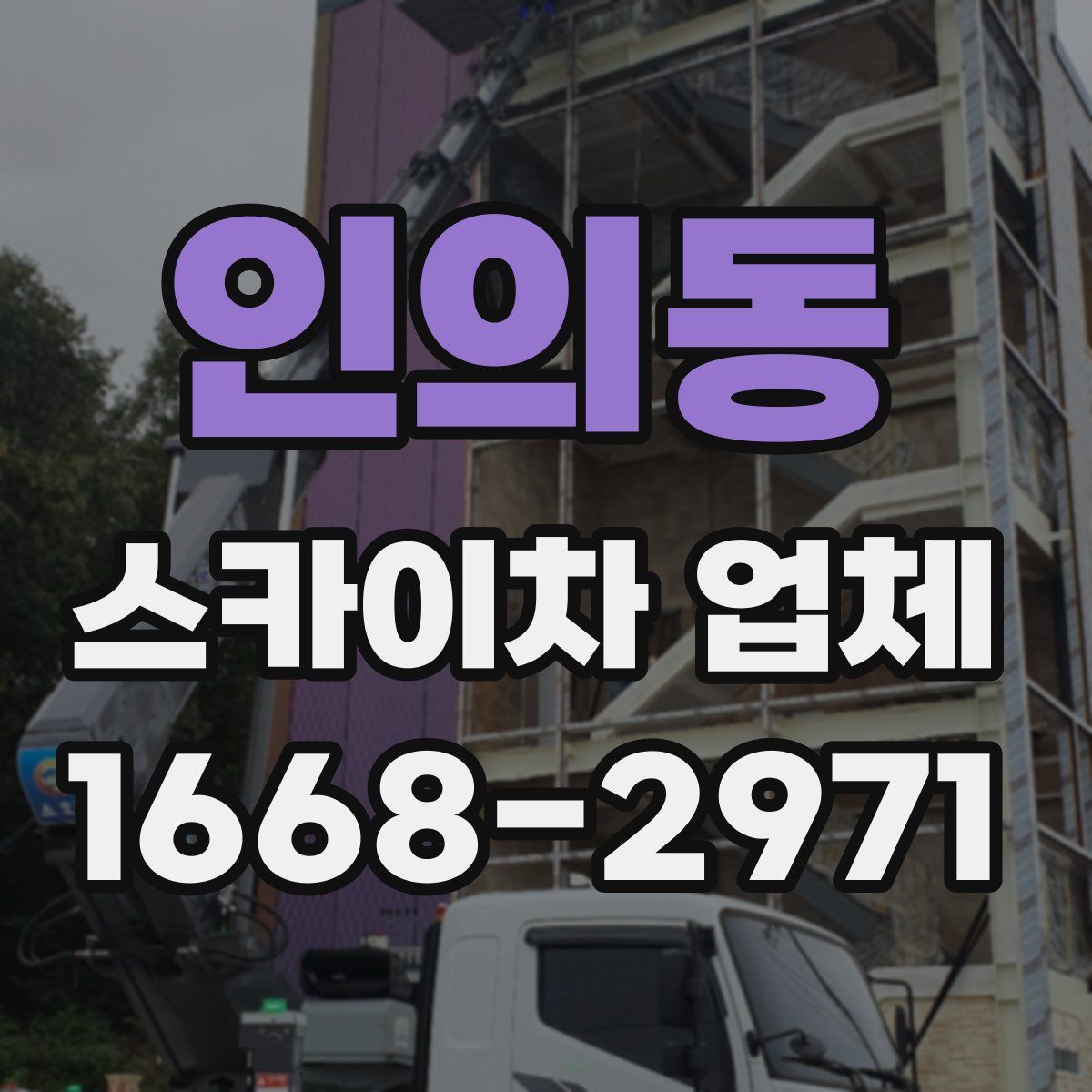 인의동 스카이차 업체