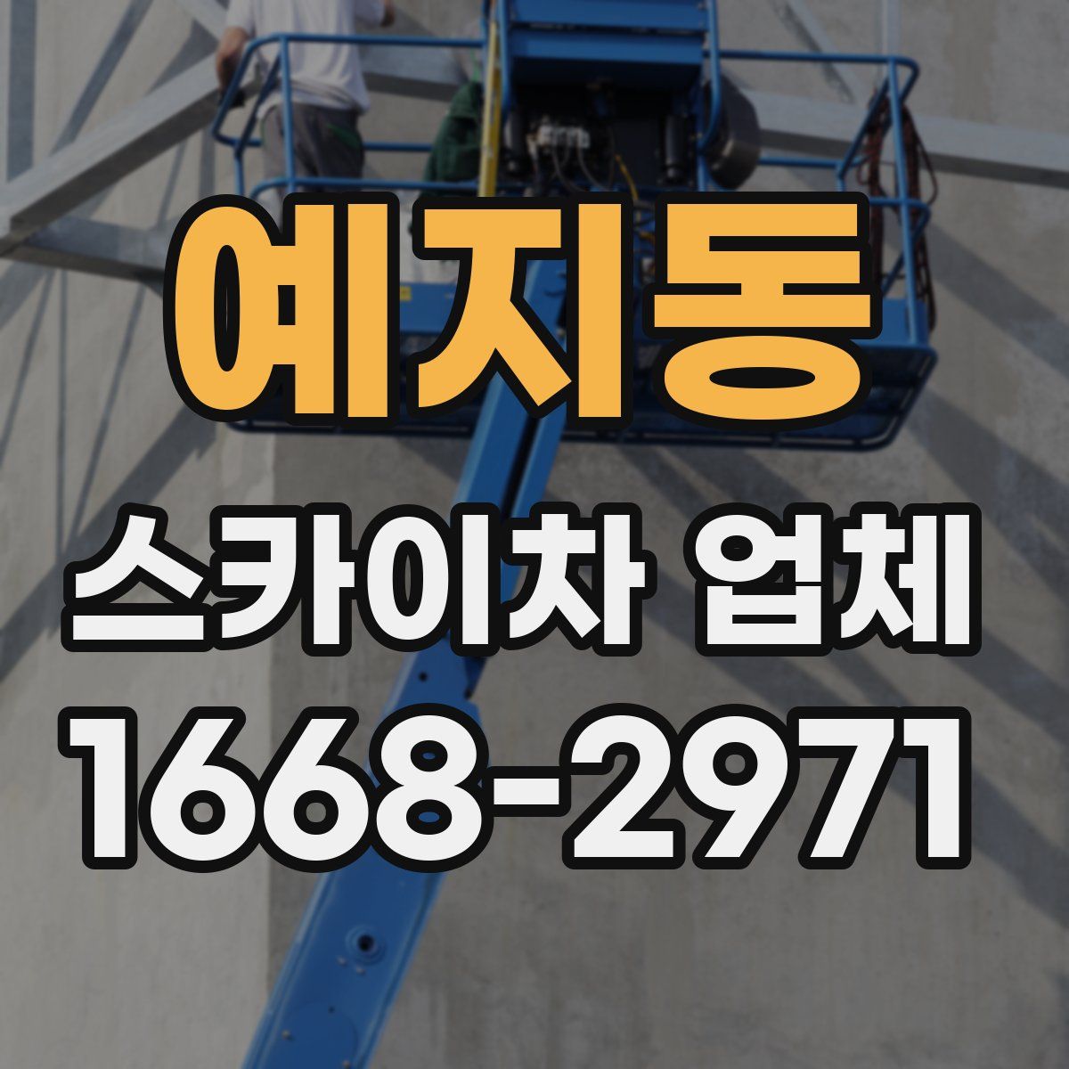 예지동 스카이차 업체