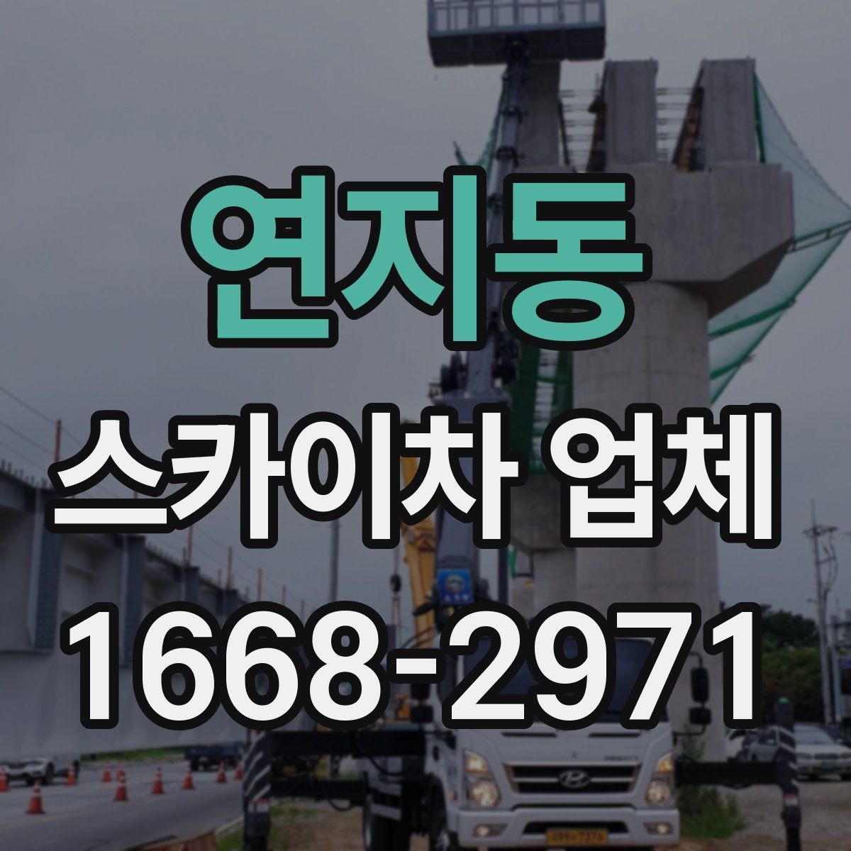 연지동 스카이차 업체