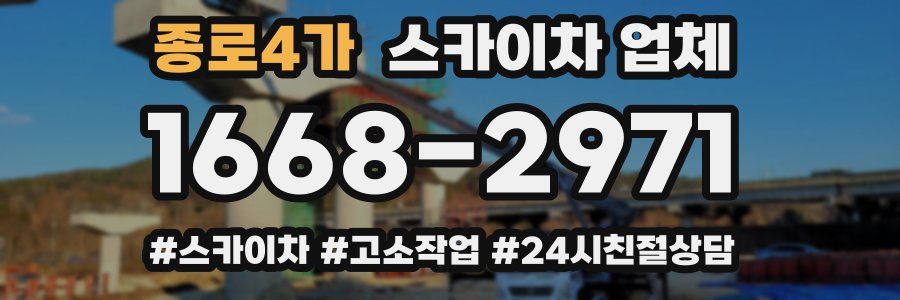 종로4가 스카이차 업체