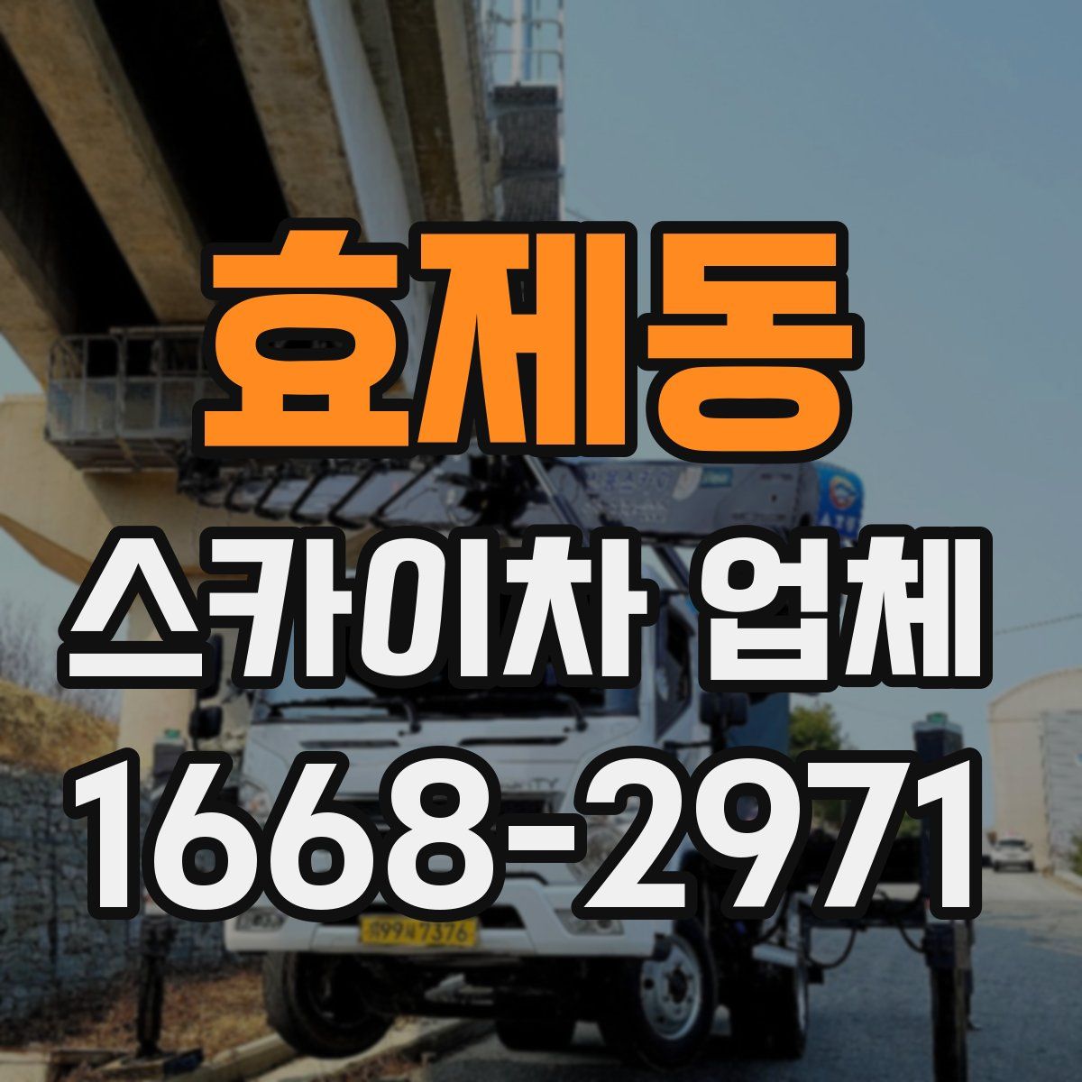 효제동 스카이차 업체
