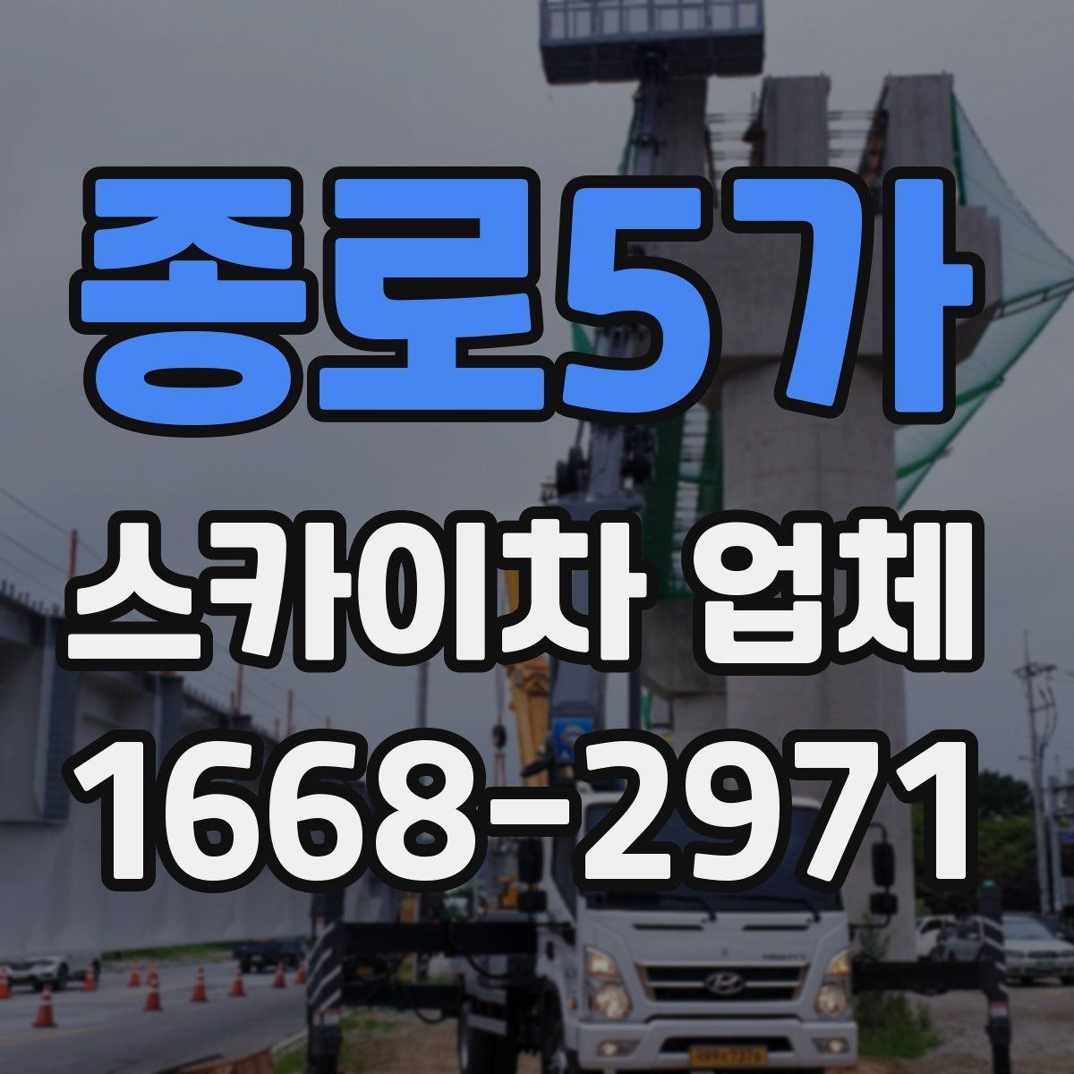 종로5가 스카이차 업체 상담 시 전달해야 할 핵심 정보