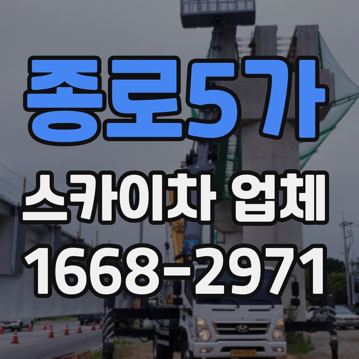 종로5가 스카이차 업체