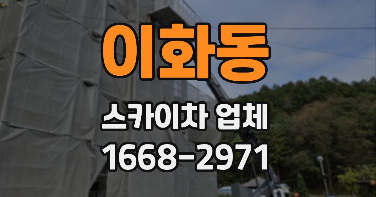 이화동 스카이차 업체
